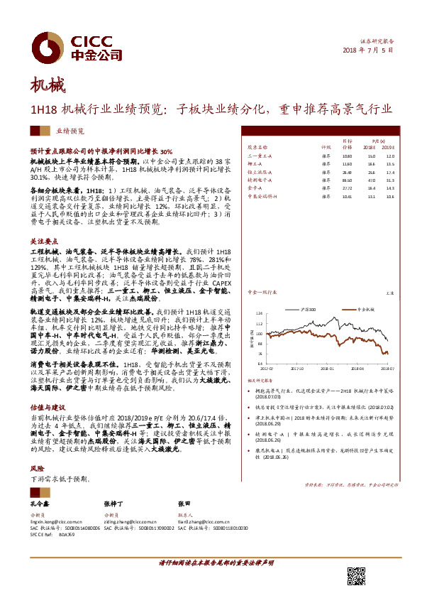 1H18机械行业业绩预览：子板块业绩分化，重申推荐高景气行业