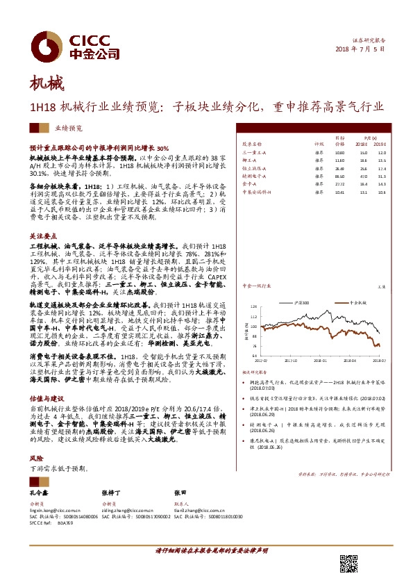 1H18机械行业业绩预览：子板块业绩分化，重申推荐高景气行业