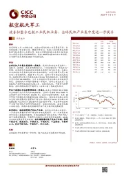 航空航天军工行业热点速评：波音拟整合巴航工业民机业务，全球民机产业集中度进一步提升