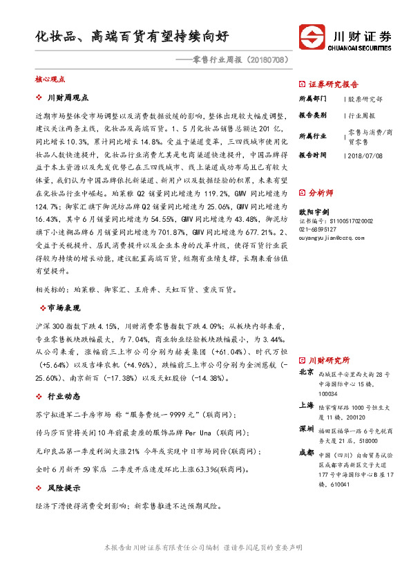 零售行业周报：化妆品、高端百货有望持续向好