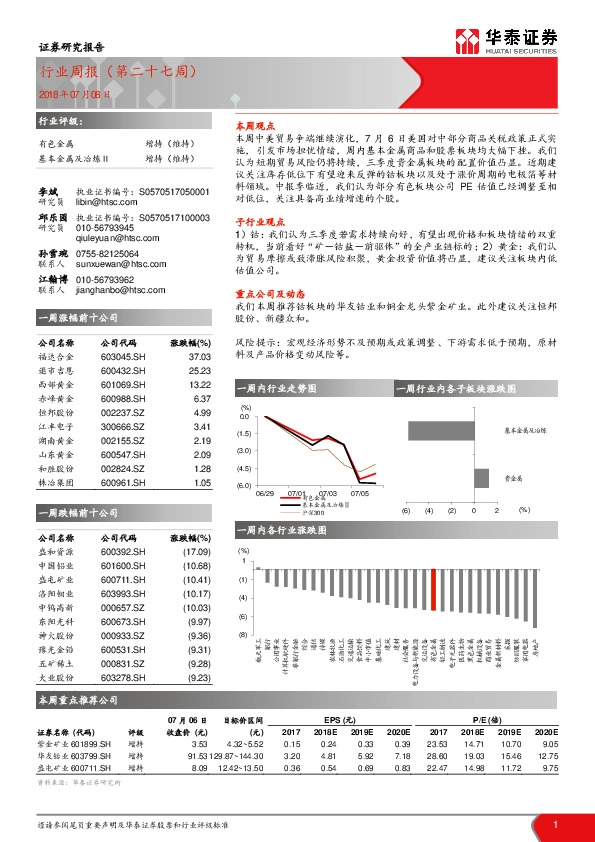 有色金属行业周报（第二十七周）