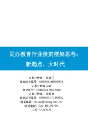 民办教育行业投资框架思考：新起点，大时代