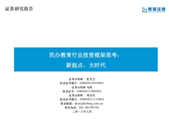 民办教育行业投资框架思考：新起点，大时代