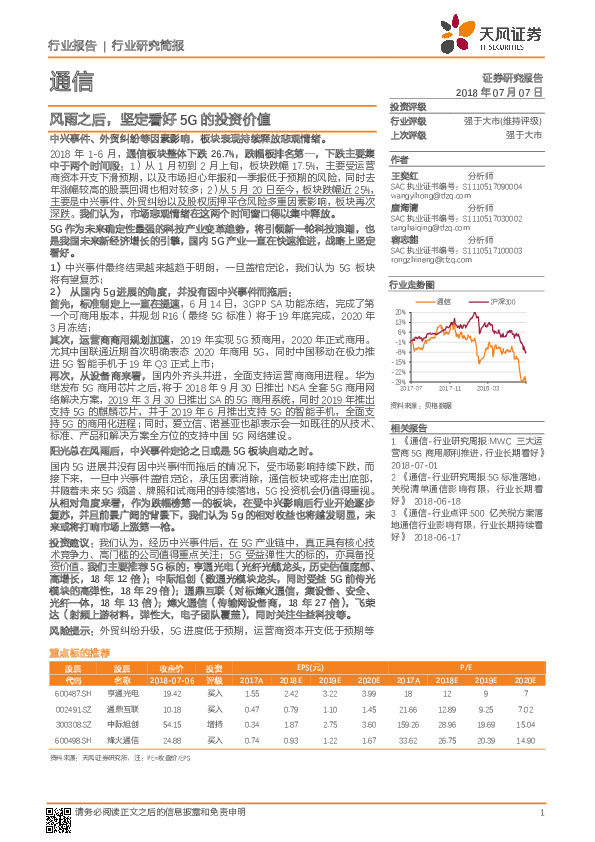 通信行业研究简报：风雨之后，坚定看好5G的投资价值