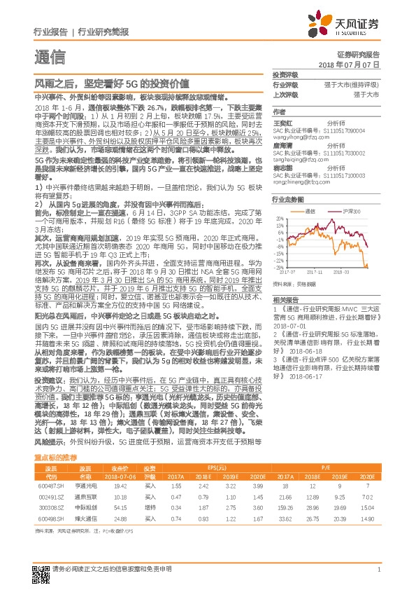 通信行业研究简报：风雨之后，坚定看好5G的投资价值