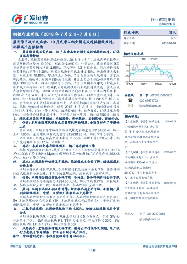 钢铁行业周报：蓝天保卫战正式启动、10月底唐山钢企须完成超低排放改造，环保高压态势持续