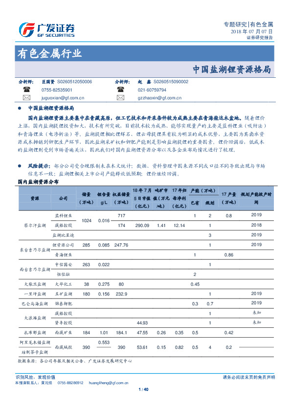 有色金属行业专题研究：中国盐湖锂资源格局