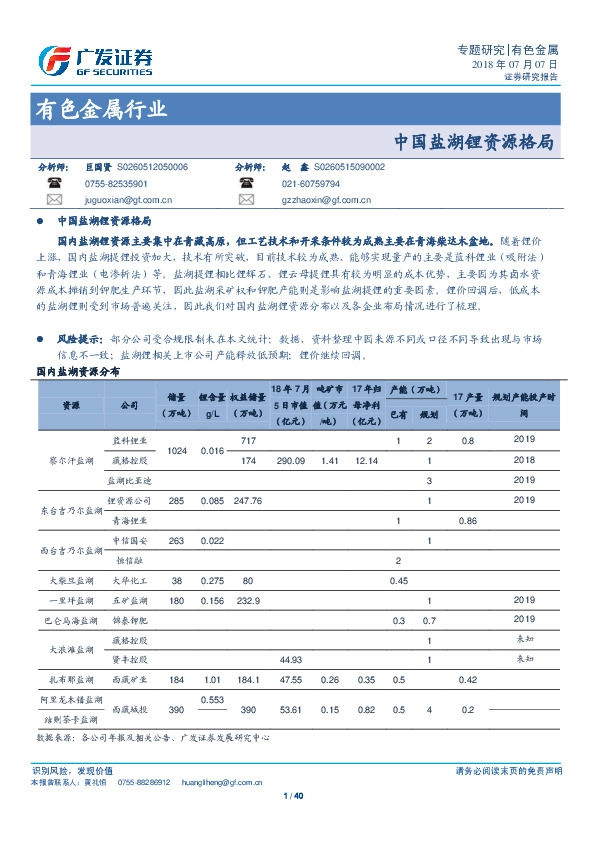 有色金属行业专题研究：中国盐湖锂资源格局