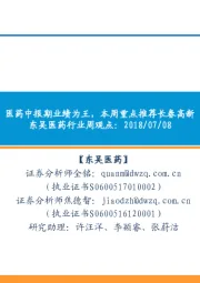 医药行业周观点:医药中报期业绩为王,本周重点推荐长春高新