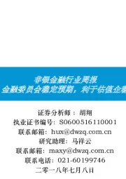 非银金融行业周报：金融委员会稳定预期，利于估值企稳