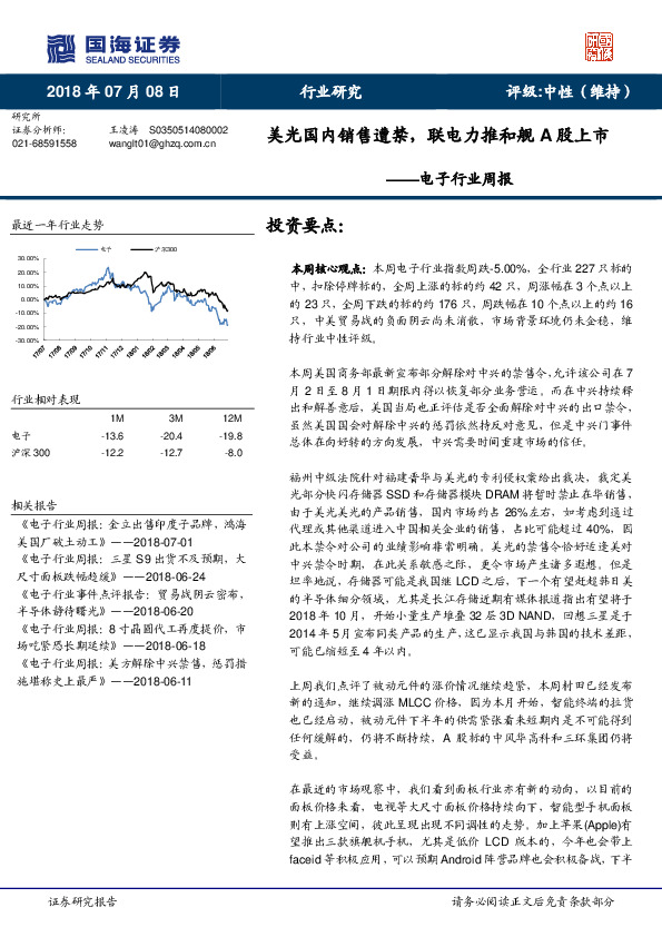 电子行业周报：美光国内销售遭禁，联电力推和舰A股上市