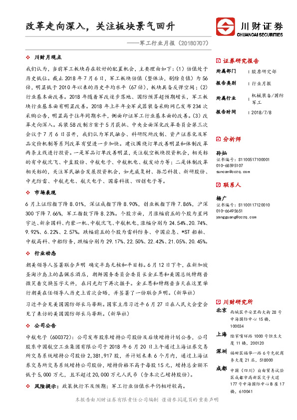 军工行业月报：改革走向深入，关注板块景气回升