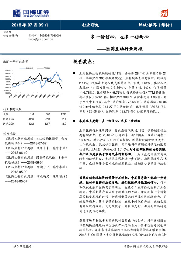 医药生物行业周报：多一份信心，也多一些耐心