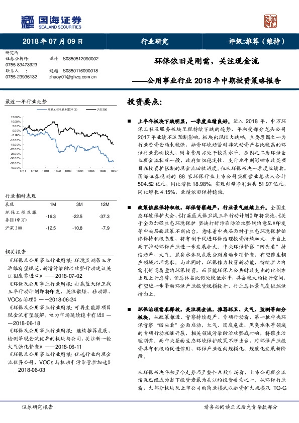 公用事业行业2018年中期投资策略报告：环保依旧是刚需，关注现金流