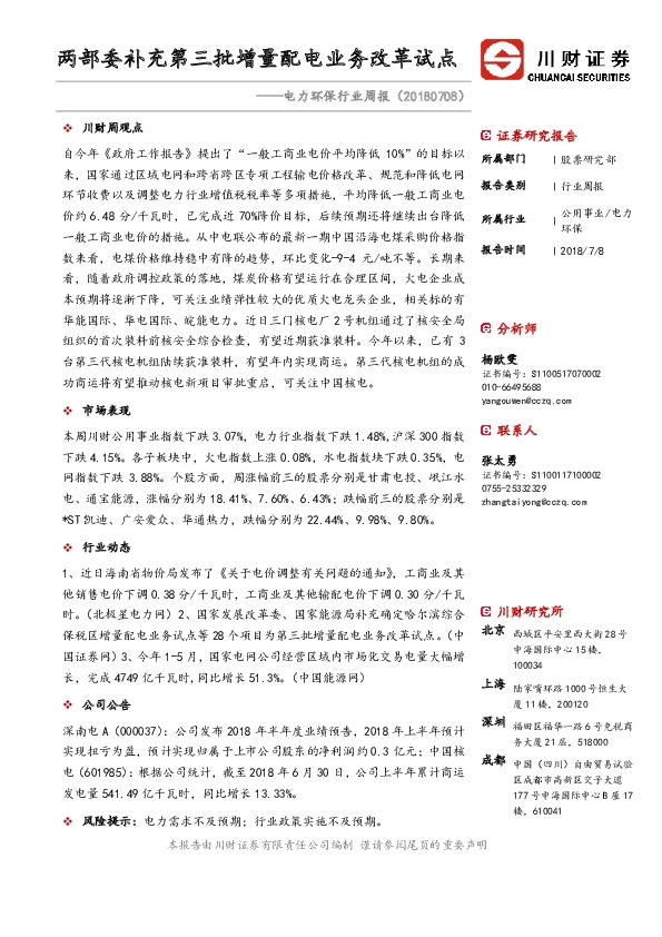 电力环保行业周报：两部委补充第三批增量配电业务改革试点