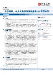 通信行业周报：中兴解禁，各大设备及运营商推进5G商用步伐