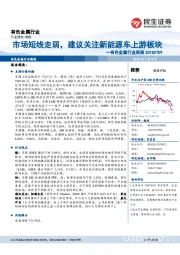 有色金属行业周报:市场短线走弱,建议关注新能源车上游板块