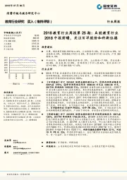 2018教育行业周报第25期:A股教育行业2018中报前瞻,关注百洋股份和科斯伍德