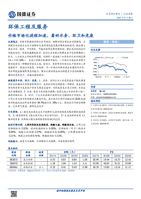 环保工程及服务行业周报：价格市场化进程加速，看好水务、环卫和危废