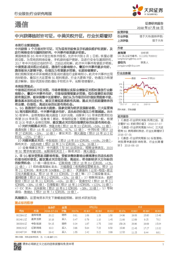 通信行业研究周报：中兴获得临时许可证，中美关税开征，行业长期看好