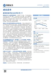 建筑装饰：建筑股破净安全边际有多少？