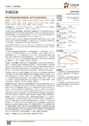 机械设备行业研究周报:推荐工程机械及高油价投资机遇,新兴产业迎来布局良机