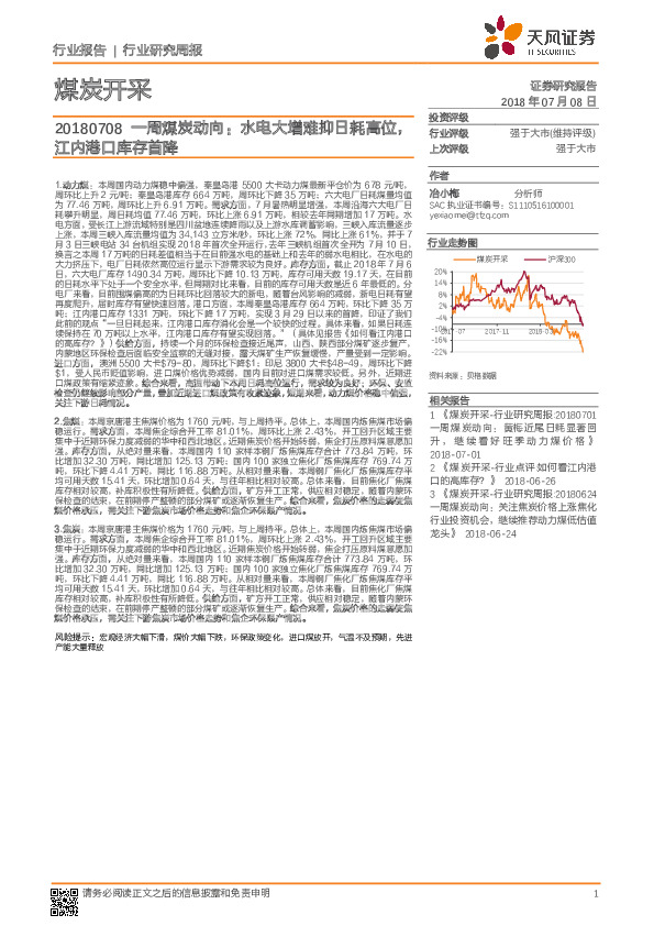 一周煤炭动向：水电大增难抑日耗高位，江内港口库存首降