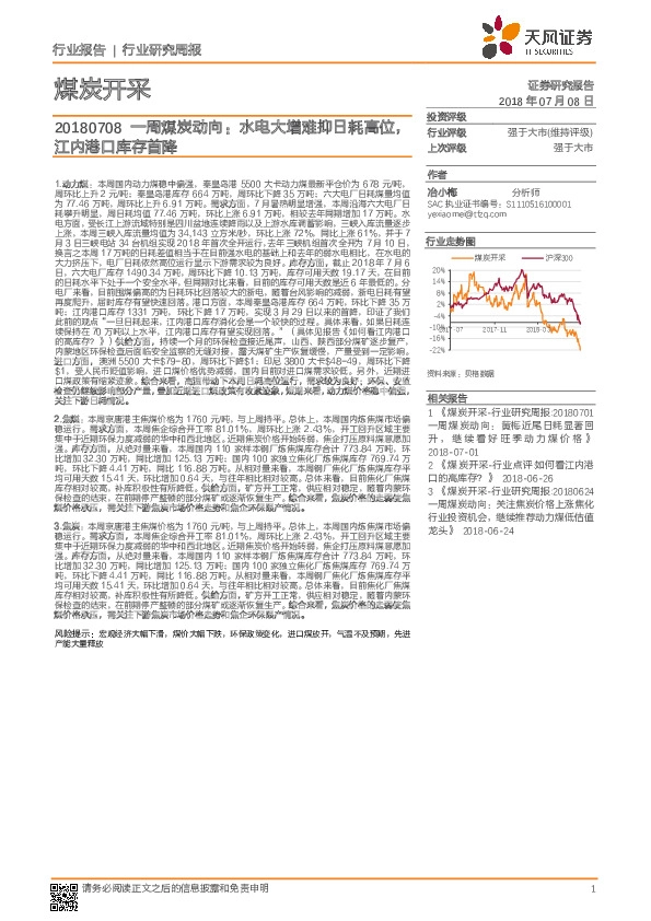 一周煤炭动向：水电大增难抑日耗高位，江内港口库存首降