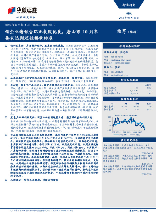 钢铁行业周报：钢企业绩预告环比表现优良，唐山市10月末要求达到超低排放标准