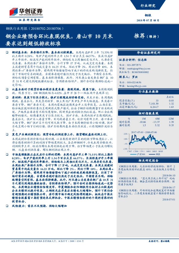 钢铁行业周报：钢企业绩预告环比表现优良，唐山市10月末要求达到超低排放标准