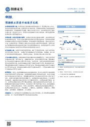 钢铁行业周报：预期修正因素开始逐步兑现