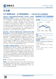比特币矿机行业深度报告：芯片竞赛新战场，共识缔造新载体