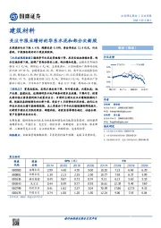 建筑材料行业周报：关注中报业绩好的华东水泥和部分次新股