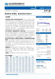 交通运输：贸易战进入新常态，航空利空出尽迎反攻