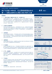 传媒行业周报：传媒互联网行业周报2018年第23期：国产片质量口碑双收，关注暑期档影视板块行情