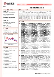 钢铁行业周报：外部贸易摩擦压力加剧