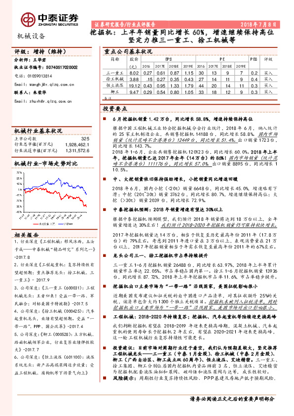 挖掘机：上半年销量同比增长60%，增速继续保持高位坚定力推三一重工、徐工机械等