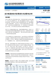 非银金融行业深度报告：发行制度渐变对券商投行业务影响分析