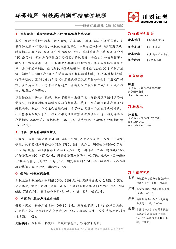 钢铁行业周报：环保趋严 钢铁高利润可持续性较强