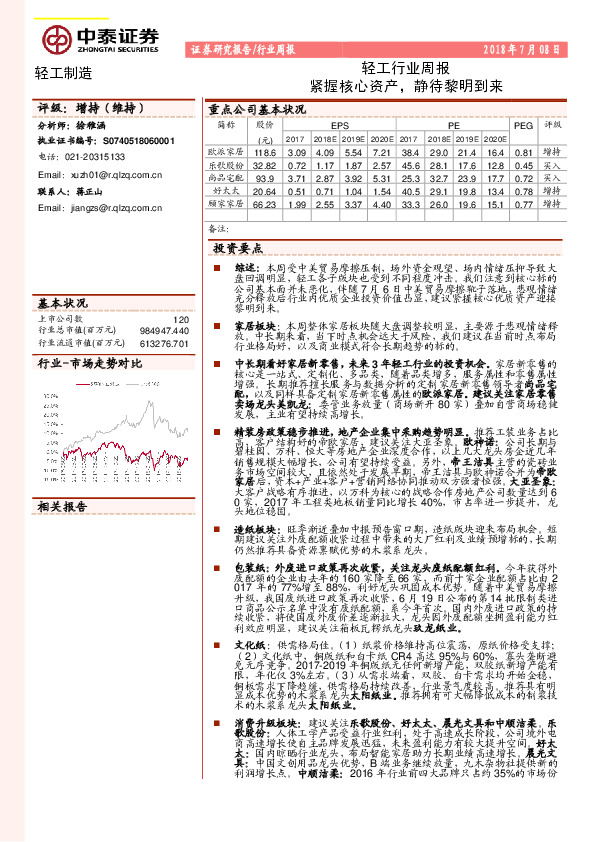 轻工行业周报：紧握核心资产，静待黎明到来