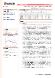 电力设备新能源第28周周报：电动车优选龙头，光伏产业链价格现企稳迹象