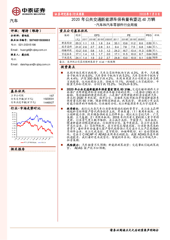 汽车和汽车零部件行业周报：2020年公共交通新能源车保有量有望达60万辆