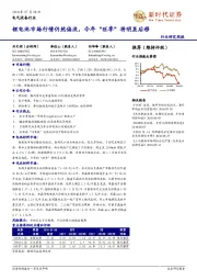 电气设备行业研究周报:锂电池市场行情仍然偏淡,今年“旺季”将明显后移