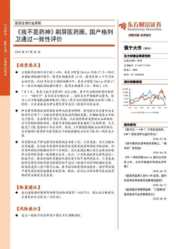 医药生物行业周报：《我不是药神》刷屏医药圈，国产格列卫通过一致性评价
