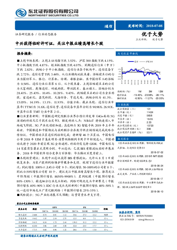 通信行业动态报告：中兴获得临时许可证，关注中报业绩高增长个股