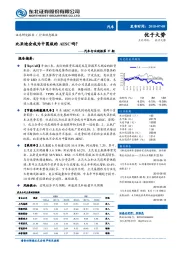 汽车行业周报第27期：比亚迪会成为中国版的AESC吗？