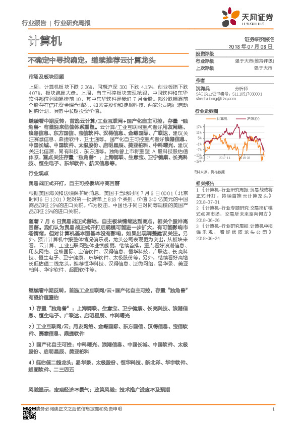 计算机行业研究周报：不确定中寻找确定，继续推荐云计算龙头