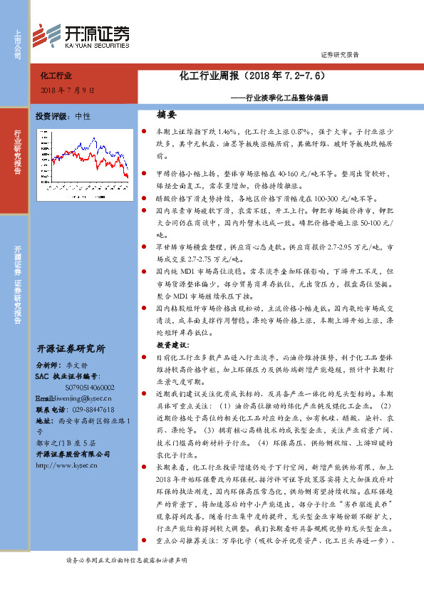 化工行业周报：行业淡季化工品整体偏弱