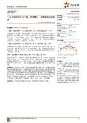 房地产销售周报：一二手房成交环比下降，库存攀升，上海规范企业购房