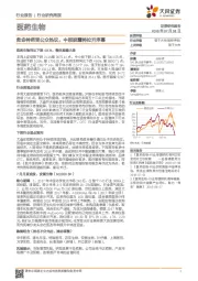 医药生物行业研究周报：救命神药受公众热议，中报披露将拉开序幕